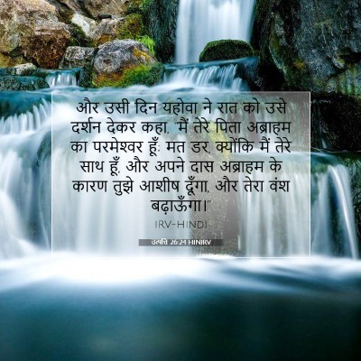 उत्पत्ति 26:24 HINIRV बाइबल आयत इमेज