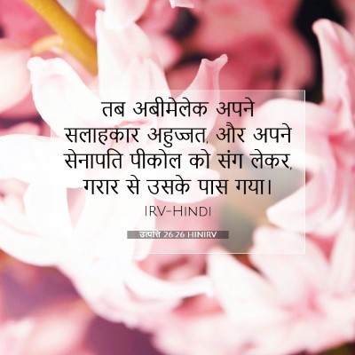 उत्पत्ति 26:26 बाइबल आयत की व्याख्या