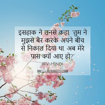 उत्पत्ति 26:27 बाइबल आयत की व्याख्या