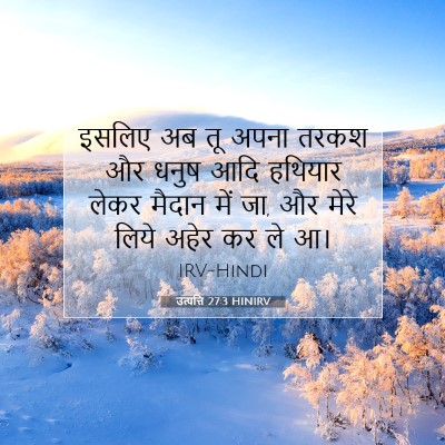 उत्पत्ति 27:3 बाइबल आयत की व्याख्या