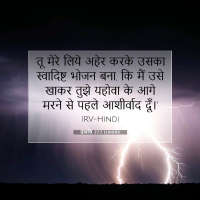 उत्पत्ति 27:7 बाइबल आयत की व्याख्या