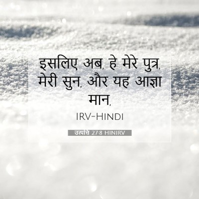 उत्पत्ति 27:8 बाइबल आयत की व्याख्या
