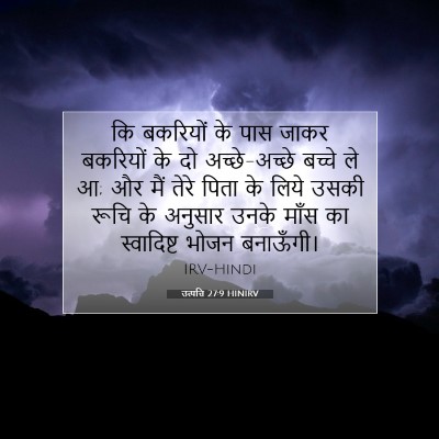 उत्पत्ति 27:9 बाइबल आयत की व्याख्या