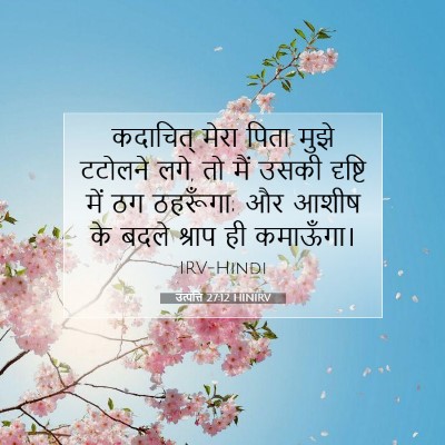 उत्पत्ति 27:12 बाइबल आयत की व्याख्या