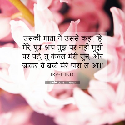 उत्पत्ति 27:13 बाइबल आयत की व्याख्या