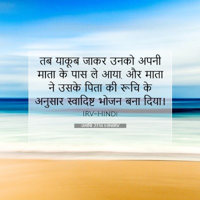 उत्पत्ति 27:14 बाइबल आयत की व्याख्या