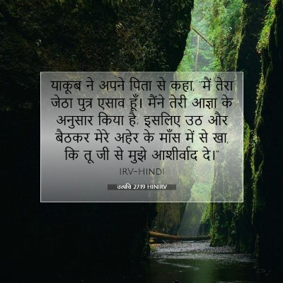 उत्पत्ति 27:19 बाइबल आयत की व्याख्या