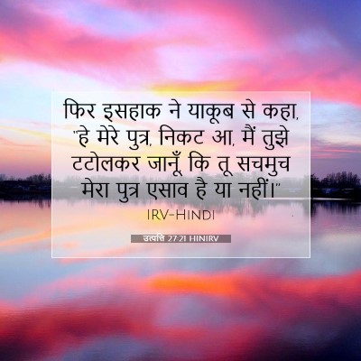 उत्पत्ति 27:21 बाइबल आयत की व्याख्या