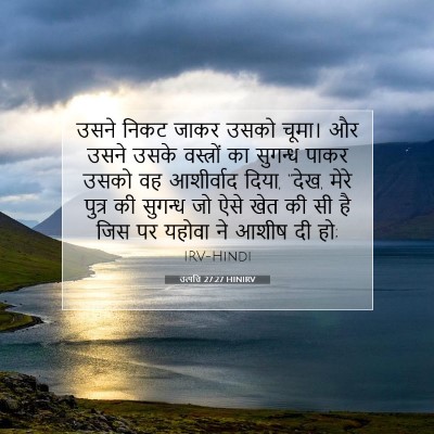 उत्पत्ति 27:27 HINIRV बाइबल आयत इमेज