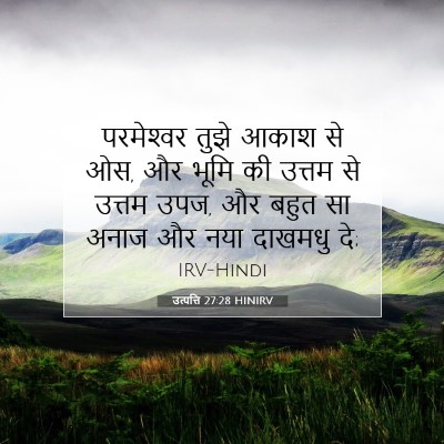 उत्पत्ति 27:28 बाइबल आयत की व्याख्या