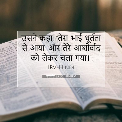 उत्पत्ति 27:35 HINIRV बाइबल आयत इमेज