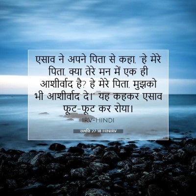उत्पत्ति 27:38 बाइबल आयत की व्याख्या