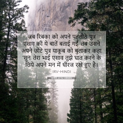 उत्पत्ति 27:42 HINIRV बाइबल आयत इमेज