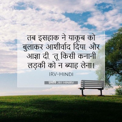 उत्पत्ति 28:1 HINIRV बाइबल आयत इमेज