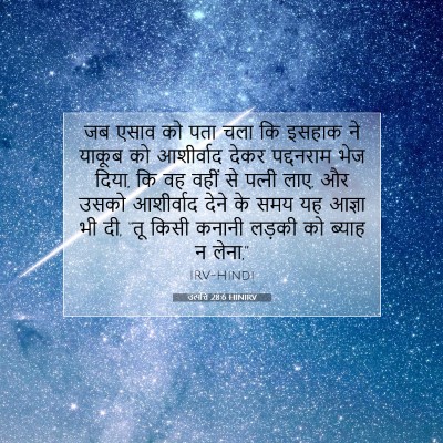 उत्पत्ति 28:6 HINIRV बाइबल आयत इमेज