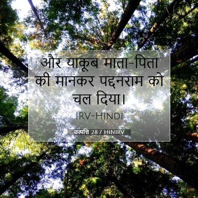 उत्पत्ति 28:7 बाइबल आयत की व्याख्या