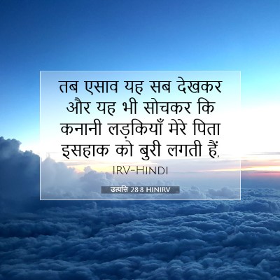 उत्पत्ति 28:8 बाइबल आयत की व्याख्या