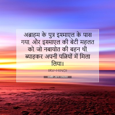 उत्पत्ति 28:9 बाइबल आयत की व्याख्या