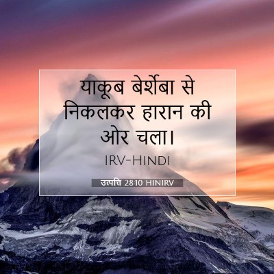 उत्पत्ति 28:10 HINIRV बाइबल आयत इमेज
