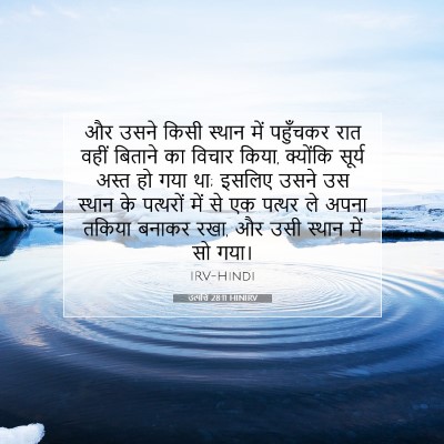 उत्पत्ति 28:11 बाइबल आयत की व्याख्या