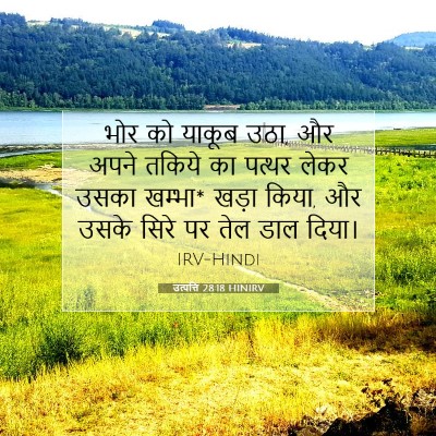 उत्पत्ति 28:18 बाइबल आयत की व्याख्या