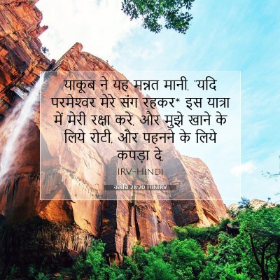 उत्पत्ति 28:20 HINIRV बाइबल आयत इमेज