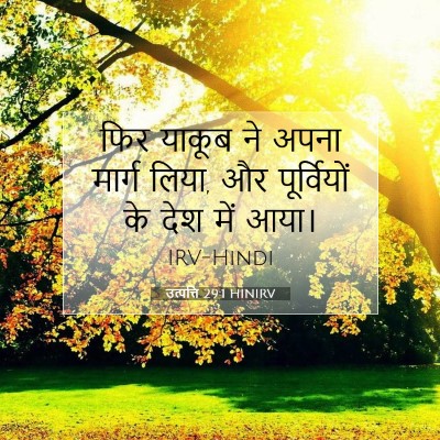 उत्पत्ति 29:1 बाइबल आयत की व्याख्या