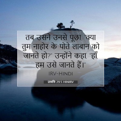 उत्पत्ति 29:5 बाइबल आयत की व्याख्या