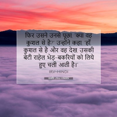 उत्पत्ति 29:6 बाइबल आयत की व्याख्या