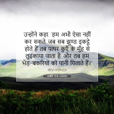 उत्पत्ति 29:8 बाइबल आयत की व्याख्या