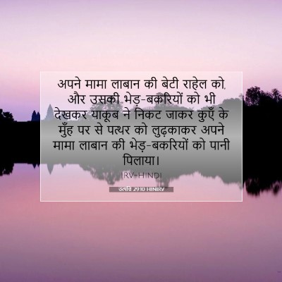 उत्पत्ति 29:10 बाइबल आयत की व्याख्या