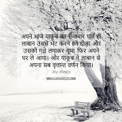 उत्पत्ति 29:13 बाइबल आयत की व्याख्या