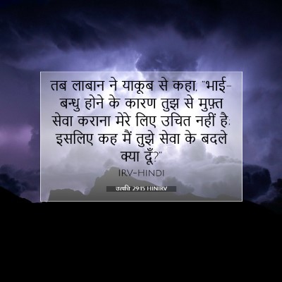 उत्पत्ति 29:15 बाइबल आयत की व्याख्या