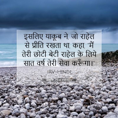 उत्पत्ति 29:18 बाइबल आयत की व्याख्या