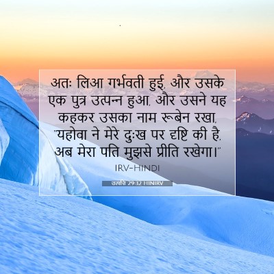 उत्पत्ति 29:32 HINIRV बाइबल आयत इमेज