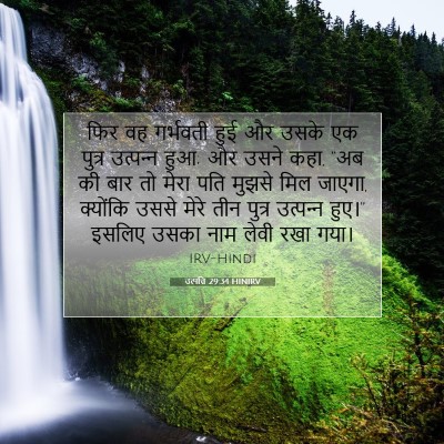उत्पत्ति 29:34 बाइबल आयत की व्याख्या