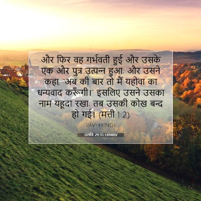 उत्पत्ति 29:35 HINIRV बाइबल आयत इमेज