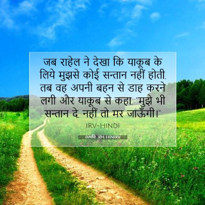 उत्पत्ति 30:1 HINIRV बाइबल आयत इमेज