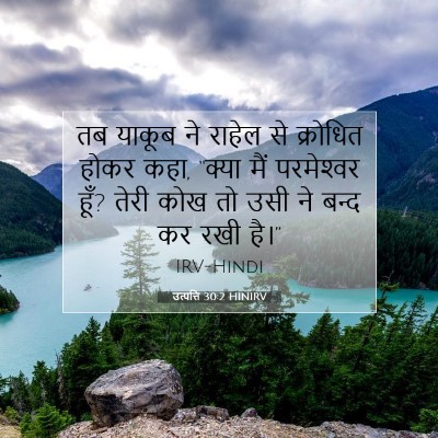 उत्पत्ति 30:2 बाइबल आयत की व्याख्या