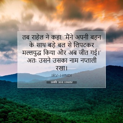 उत्पत्ति 30:8 बाइबल आयत की व्याख्या