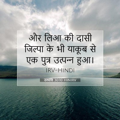 उत्पत्ति 30:10 HINIRV बाइबल आयत इमेज