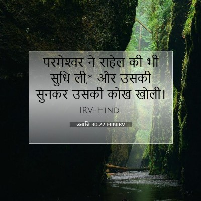 उत्पत्ति 30:22 HINIRV बाइबल आयत इमेज
