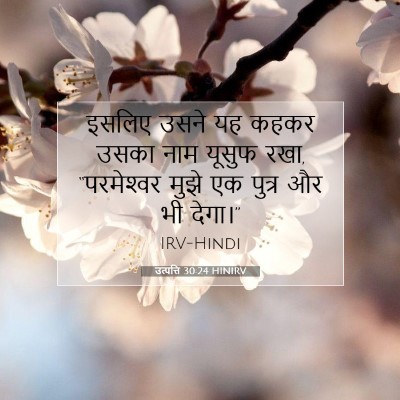 उत्पत्ति 30:24 HINIRV बाइबल आयत इमेज