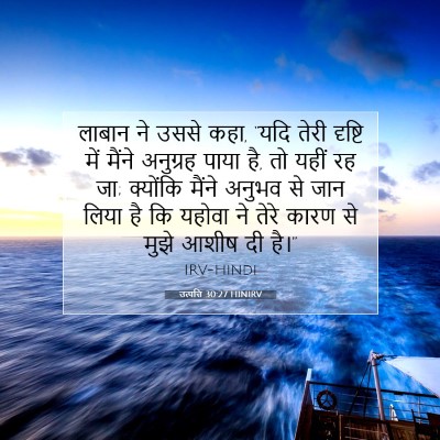 उत्पत्ति 30:27 HINIRV बाइबल आयत इमेज