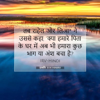 उत्पत्ति 31:14 बाइबल आयत की व्याख्या