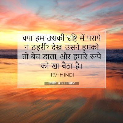 उत्पत्ति 31:15 बाइबल आयत की व्याख्या