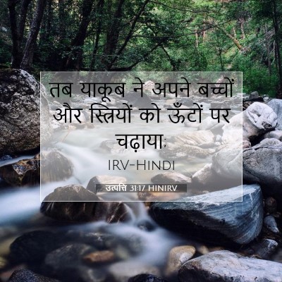 उत्पत्ति 31:17 बाइबल आयत की व्याख्या