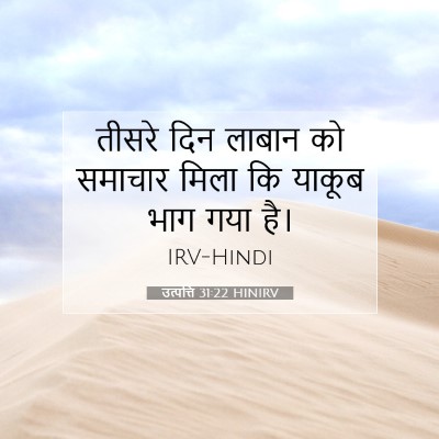 उत्पत्ति 31:22 बाइबल आयत की व्याख्या