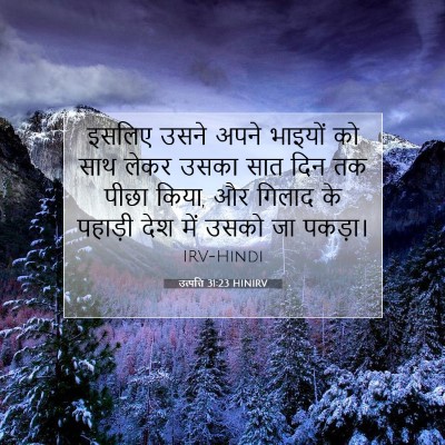 उत्पत्ति 31:23 बाइबल आयत की व्याख्या
