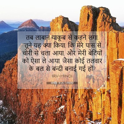 उत्पत्ति 31:26 बाइबल आयत की व्याख्या